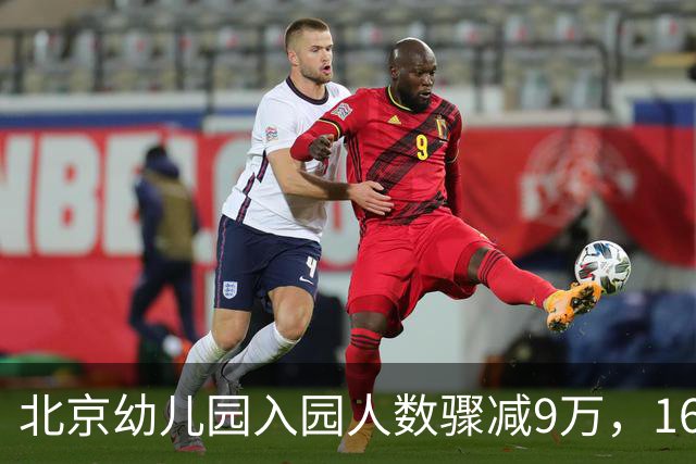 北京幼儿园入园人数骤减9万，16个区皆受影响