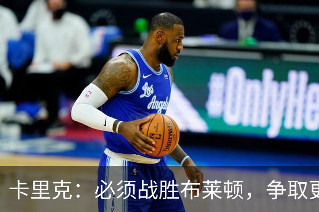 卡里克：必须战胜布莱顿，争取更多比赛机会