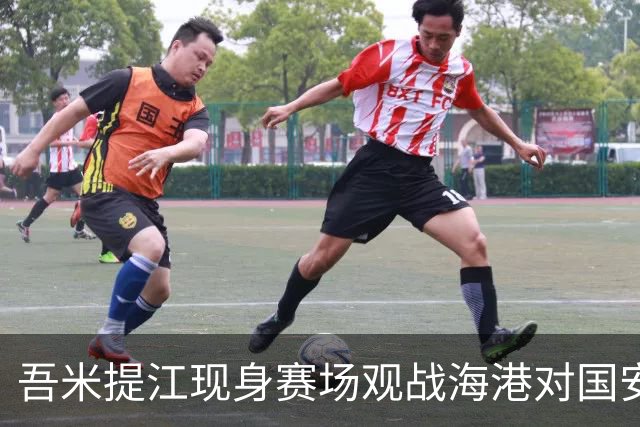 吾米提江现身赛场观战海港对国安，仍在康复中