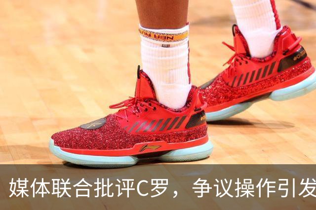 媒体联合批评C罗，争议操作引发足坛热议