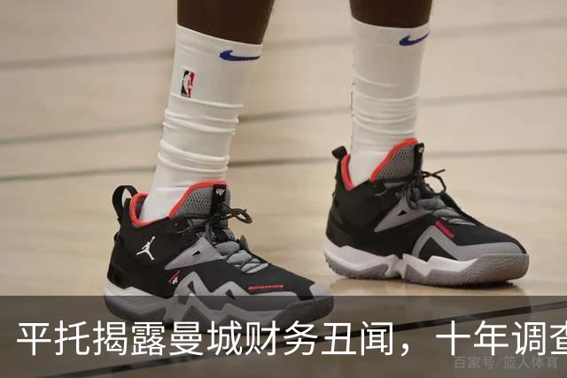平托揭露曼城财务丑闻，十年调查才见曙光