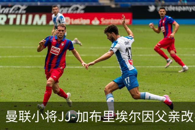 曼联小将JJ-加布里埃尔因父亲改名以提升商业潜力