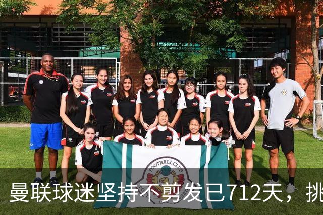 曼联球迷坚持不剪发已712天，挑战即将到达两年里程碑