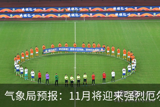 气象局预报：11月将迎来强烈厄尔尼诺现象