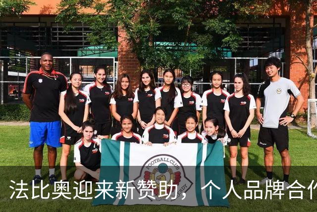 法比奥迎来新赞助，个人品牌合作激发球迷期待