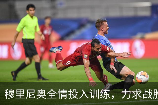 穆里尼奥全情投入训练，力求战胜国际米兰