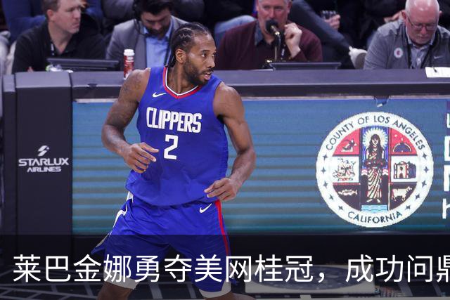 莱巴金娜勇夺美网桂冠，成功问鼎世界第一