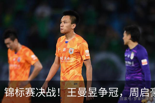 锦标赛决战！王曼昱争冠，周启豪迎战松岛辉空