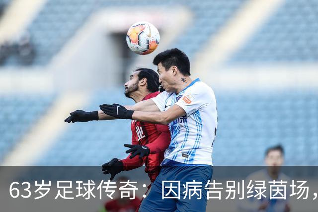 63岁足球传奇：因病告别绿茵场，转行演艺与创业，如今独身自在